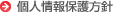 個人情報保護方針