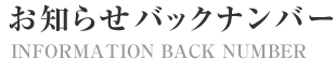 お知らせバックナンバー