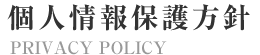 個人情報保護方針